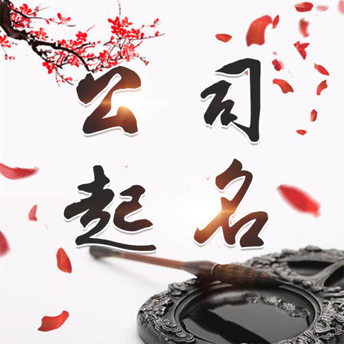 藤县公司起名_找田馥连起名