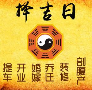 藤县择吉日