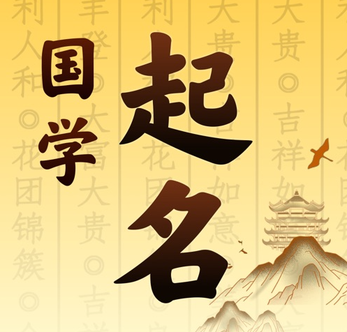 藤县国学起名 人工起名一对一