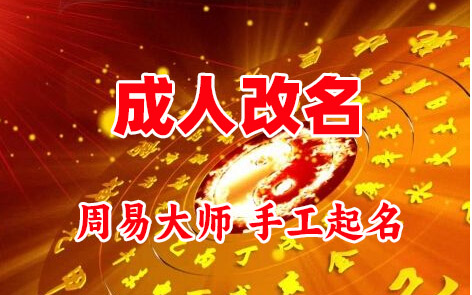 藤县成人改名-找大师一对一改名先分析后改名